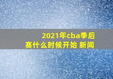 2021年cba季后赛什么时候开始 新闻